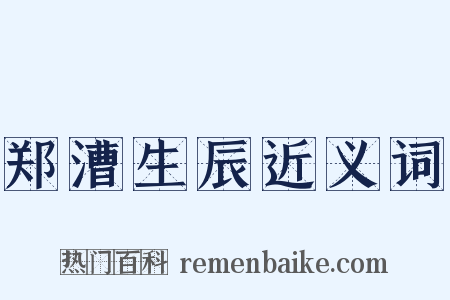 郑漕生辰近义词是什么意思的图片